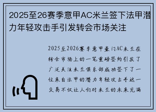 2025至26赛季意甲AC米兰签下法甲潜力年轻攻击手引发转会市场关注 2025至26赛季意甲AC米兰签下法甲潜力年轻攻击手引发转会市场关注