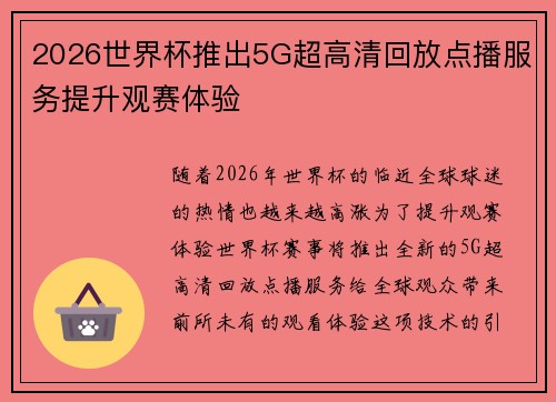 2026世界杯推出5G超高清回放点播服务提升观赛体验 2026世界杯推出5G超高清回放点播服务提升观赛体验