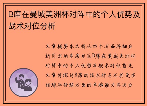 B席在曼城美洲杯对阵中的个人优势及战术对位分析 B席在曼城美洲杯对阵中的个人优势及战术对位分析