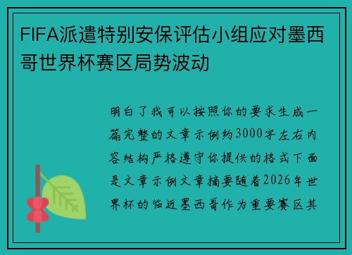 FIFA派遣特别安保评估小组应对墨西哥世界杯赛区局势波动 FIFA派遣特别安保评估小组应对墨西哥世界杯赛区局势波动