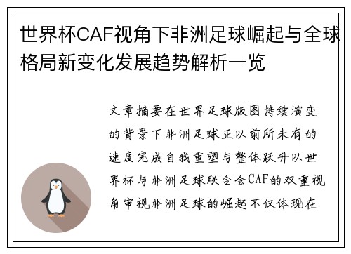 世界杯CAF视角下非洲足球崛起与全球格局新变化发展趋势解析一览