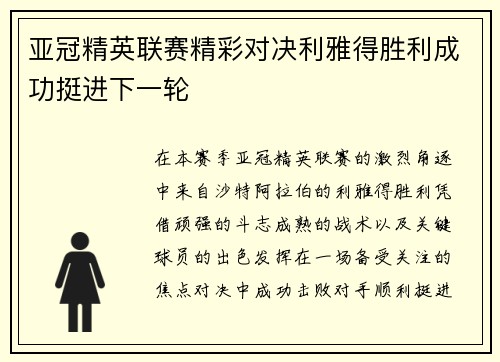 亚冠精英联赛精彩对决利雅得胜利成功挺进下一轮 亚冠精英联赛精彩对决利雅得胜利成功挺进下一轮