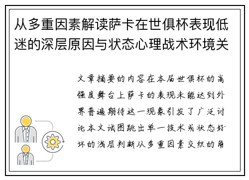 从多重因素解读萨卡在世俱杯表现低迷的深层原因与状态心理战术环境关联 从多重因素解读萨卡在世俱杯表现低迷的深层原因与状态心理战术环境关联