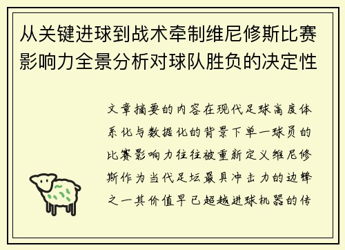 从关键进球到战术牵制维尼修斯比赛影响力全景分析对球队胜负的决定性作用 从关键进球到战术牵制维尼修斯比赛影响力全景分析对球队胜负的决定性作用