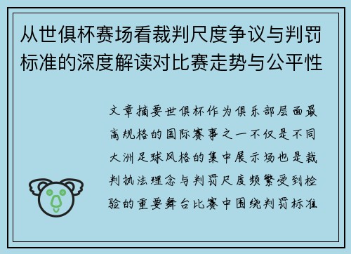 从世俱杯赛场看裁判尺度争议与判罚标准的深度解读对比赛走势与公平性的影响 从世俱杯赛场看裁判尺度争议与判罚标准的深度解读对比赛走势与公平性的影响