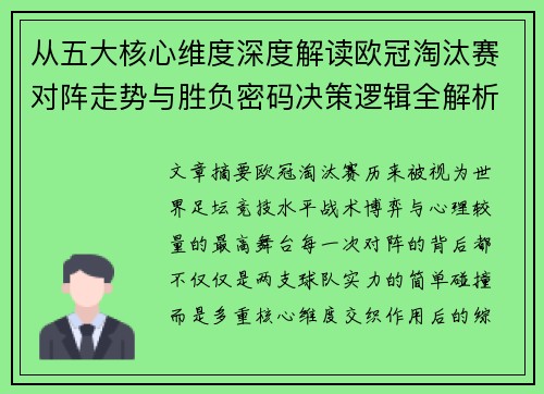 从五大核心维度深度解读欧冠淘汰赛对阵走势与胜负密码决策逻辑全解析