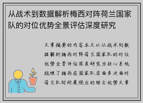 从战术到数据解析梅西对阵荷兰国家队的对位优势全景评估深度研究 从战术到数据解析梅西对阵荷兰国家队的对位优势全景评估深度研究