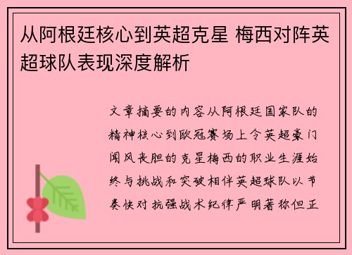 从阿根廷核心到英超克星 梅西对阵英超球队表现深度解析 从阿根廷核心到英超克星 梅西对阵英超球队表现深度解析