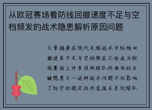 从欧冠赛场看防线回撤速度不足与空档频发的战术隐患解析原因问题