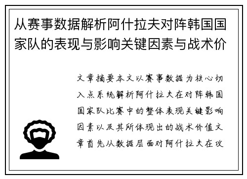 从赛事数据解析阿什拉夫对阵韩国国家队的表现与影响关键因素与战术价值 从赛事数据解析阿什拉夫对阵韩国国家队的表现与影响关键因素与战术价值