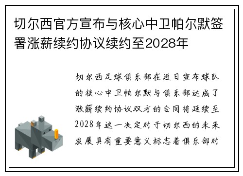 切尔西官方宣布与核心中卫帕尔默签署涨薪续约协议续约至2028年 切尔西官方宣布与核心中卫帕尔默签署涨薪续约协议续约至2028年