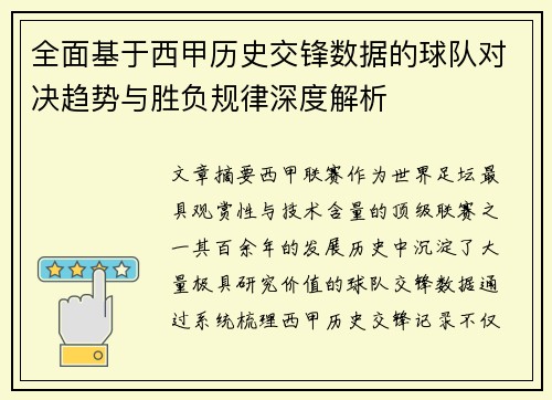 全面基于西甲历史交锋数据的球队对决趋势与胜负规律深度解析 全面基于西甲历史交锋数据的球队对决趋势与胜负规律深度解析