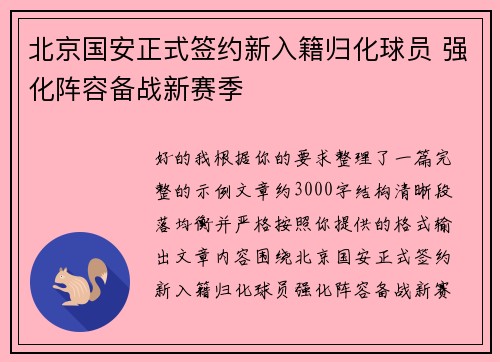 北京国安正式签约新入籍归化球员 强化阵容备战新赛季 北京国安正式签约新入籍归化球员 强化阵容备战新赛季