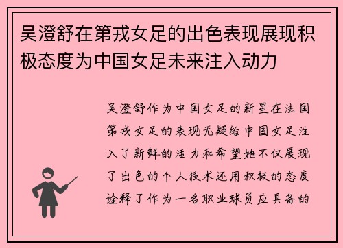 吴澄舒在第戎女足的出色表现展现积极态度为中国女足未来注入动力 吴澄舒在第戎女足的出色表现展现积极态度为中国女足未来注入动力