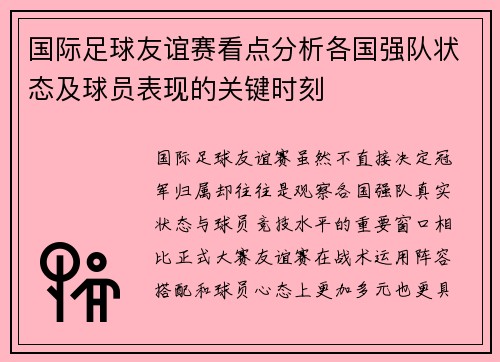 国际足球友谊赛看点分析各国强队状态及球员表现的关键时刻 国际足球友谊赛看点分析各国强队状态及球员表现的关键时刻