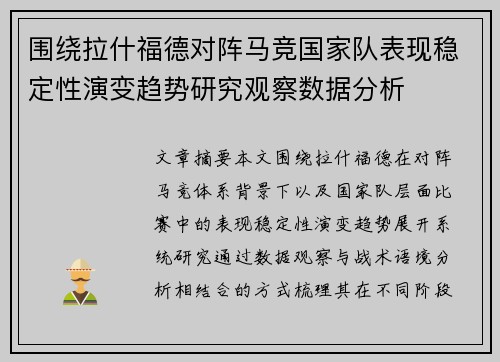 围绕拉什福德对阵马竞国家队表现稳定性演变趋势研究观察数据分析 围绕拉什福德对阵马竞国家队表现稳定性演变趋势研究观察数据分析