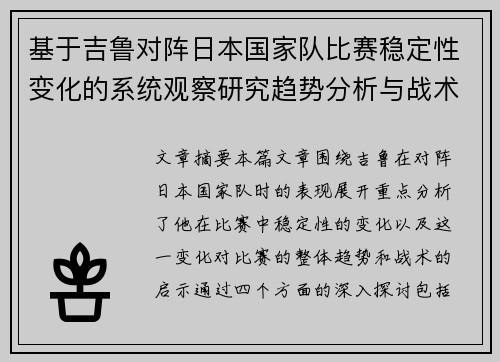基于吉鲁对阵日本国家队比赛稳定性变化的系统观察研究趋势分析与战术启示