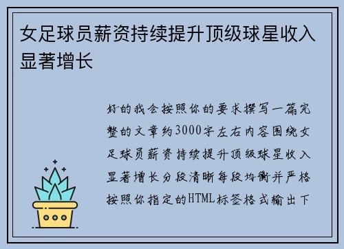 女足球员薪资持续提升顶级球星收入显著增长