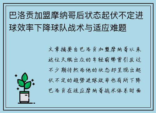 巴洛贡加盟摩纳哥后状态起伏不定进球效率下降球队战术与适应难题 巴洛贡加盟摩纳哥后状态起伏不定进球效率下降球队战术与适应难题