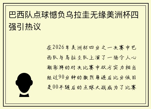 巴西队点球憾负乌拉圭无缘美洲杯四强引热议 巴西队点球憾负乌拉圭无缘美洲杯四强引热议