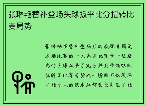 张琳艳替补登场头球扳平比分扭转比赛局势 张琳艳替补登场头球扳平比分扭转比赛局势