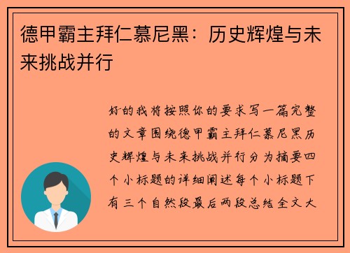德甲霸主拜仁慕尼黑:历史辉煌与未来挑战并行 德甲霸主拜仁慕尼黑:历史辉煌与未来挑战并行