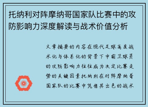 托纳利对阵摩纳哥国家队比赛中的攻防影响力深度解读与战术价值分析 托纳利对阵摩纳哥国家队比赛中的攻防影响力深度解读与战术价值分析