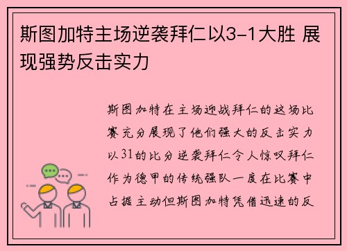 斯图加特主场逆袭拜仁以3-1大胜 展现强势反击实力 斯图加特主场逆袭拜仁以3-1大胜 展现强势反击实力