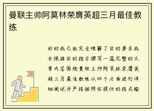 曼联主帅阿莫林荣膺英超三月最佳教练 曼联主帅阿莫林荣膺英超三月最佳教练