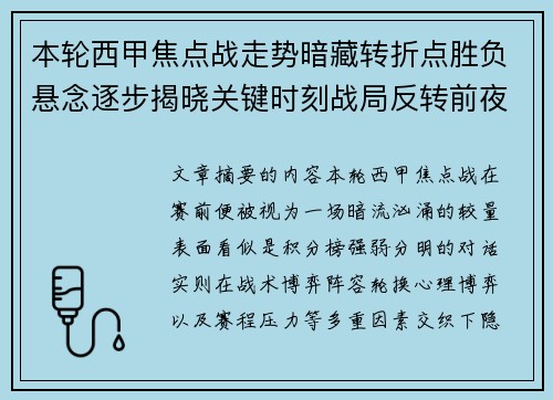 本轮西甲焦点战走势暗藏转折点胜负悬念逐步揭晓关键时刻战局反转前夜 本轮西甲焦点战走势暗藏转折点胜负悬念逐步揭晓关键时刻战局反转前夜