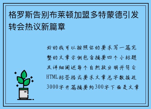 格罗斯告别布莱顿加盟多特蒙德引发转会热议新篇章 格罗斯告别布莱顿加盟多特蒙德引发转会热议新篇章
