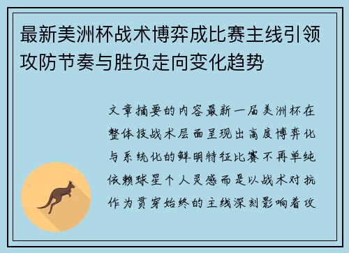 最新美洲杯战术博弈成比赛主线引领攻防节奏与胜负走向变化趋势 最新美洲杯战术博弈成比赛主线引领攻防节奏与胜负走向变化趋势