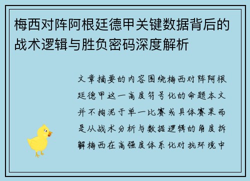 梅西对阵阿根廷德甲关键数据背后的战术逻辑与胜负密码深度解析 梅西对阵阿根廷德甲关键数据背后的战术逻辑与胜负密码深度解析