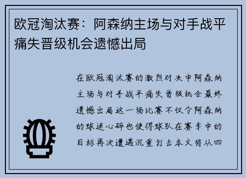 欧冠淘汰赛:阿森纳主场与对手战平痛失晋级机会遗憾出局 欧冠淘汰赛:阿森纳主场与对手战平痛失晋级机会遗憾出局