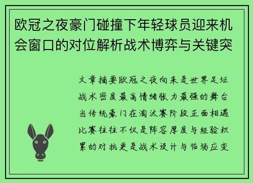 欧冠之夜豪门碰撞下年轻球员迎来机会窗口的对位解析战术博弈与关键突破 欧冠之夜豪门碰撞下年轻球员迎来机会窗口的对位解析战术博弈与关键突破