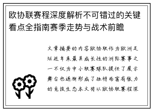 欧协联赛程深度解析不可错过的关键看点全指南赛季走势与战术前瞻 欧协联赛程深度解析不可错过的关键看点全指南赛季走势与战术前瞻