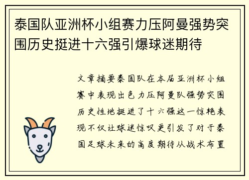泰国队亚洲杯小组赛力压阿曼强势突围历史挺进十六强引爆球迷期待 泰国队亚洲杯小组赛力压阿曼强势突围历史挺进十六强引爆球迷期待