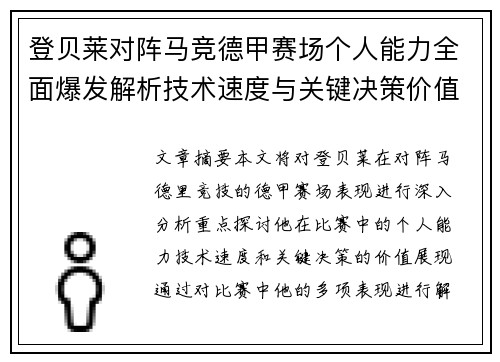 登贝莱对阵马竞德甲赛场个人能力全面爆发解析技术速度与关键决策价值展现