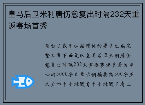 皇马后卫米利唐伤愈复出时隔232天重返赛场首秀