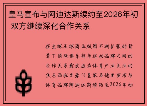 皇马宣布与阿迪达斯续约至2026年初 双方继续深化合作关系